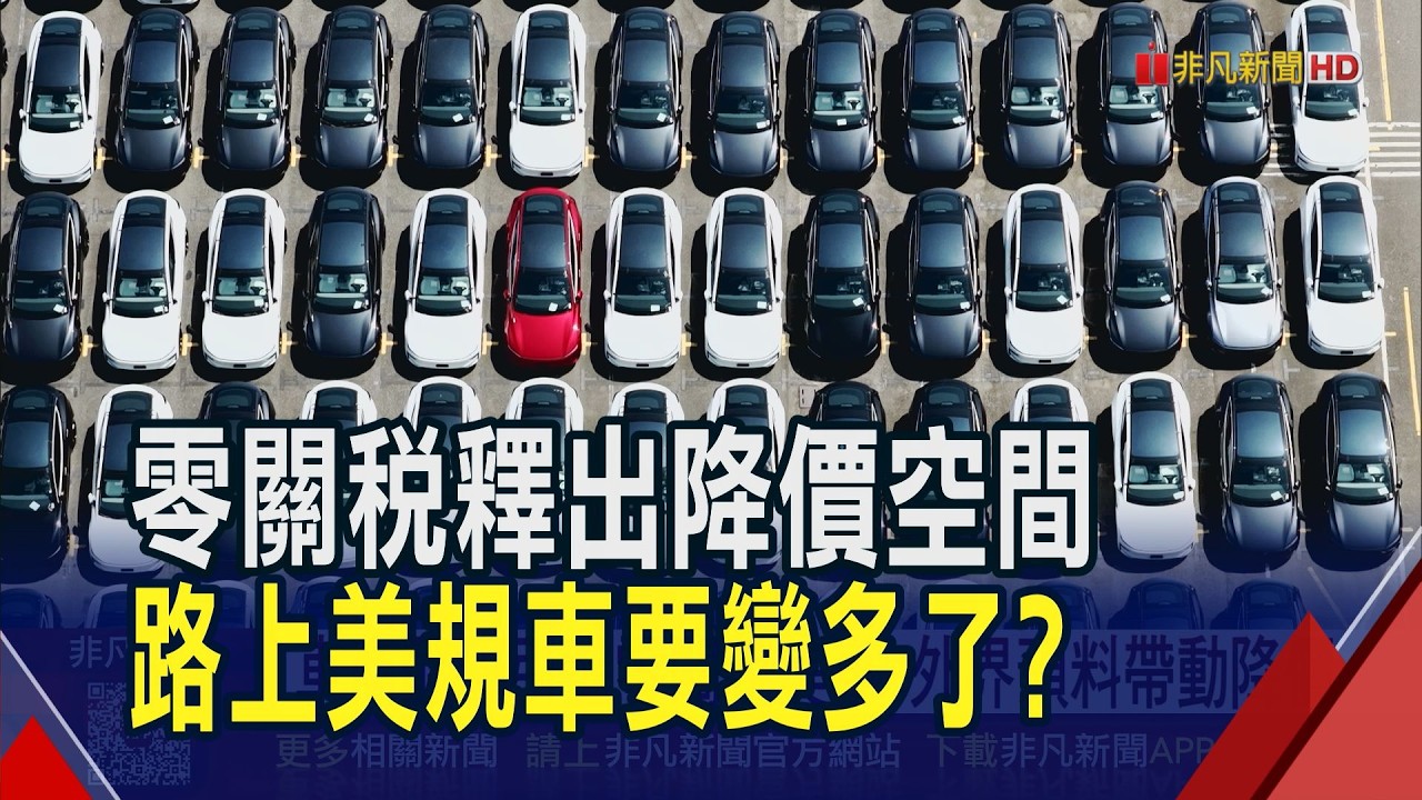 出口旺.政策利多 和泰車:今年車市估44萬台!  車商醞釀引進零關稅美車 外界預料帶動降價｜非凡財經新聞｜20260224