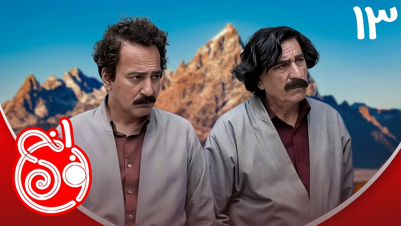 سریال نون خ 1 - قسمت 13 | Serial Noon Kh 1 - Part 13