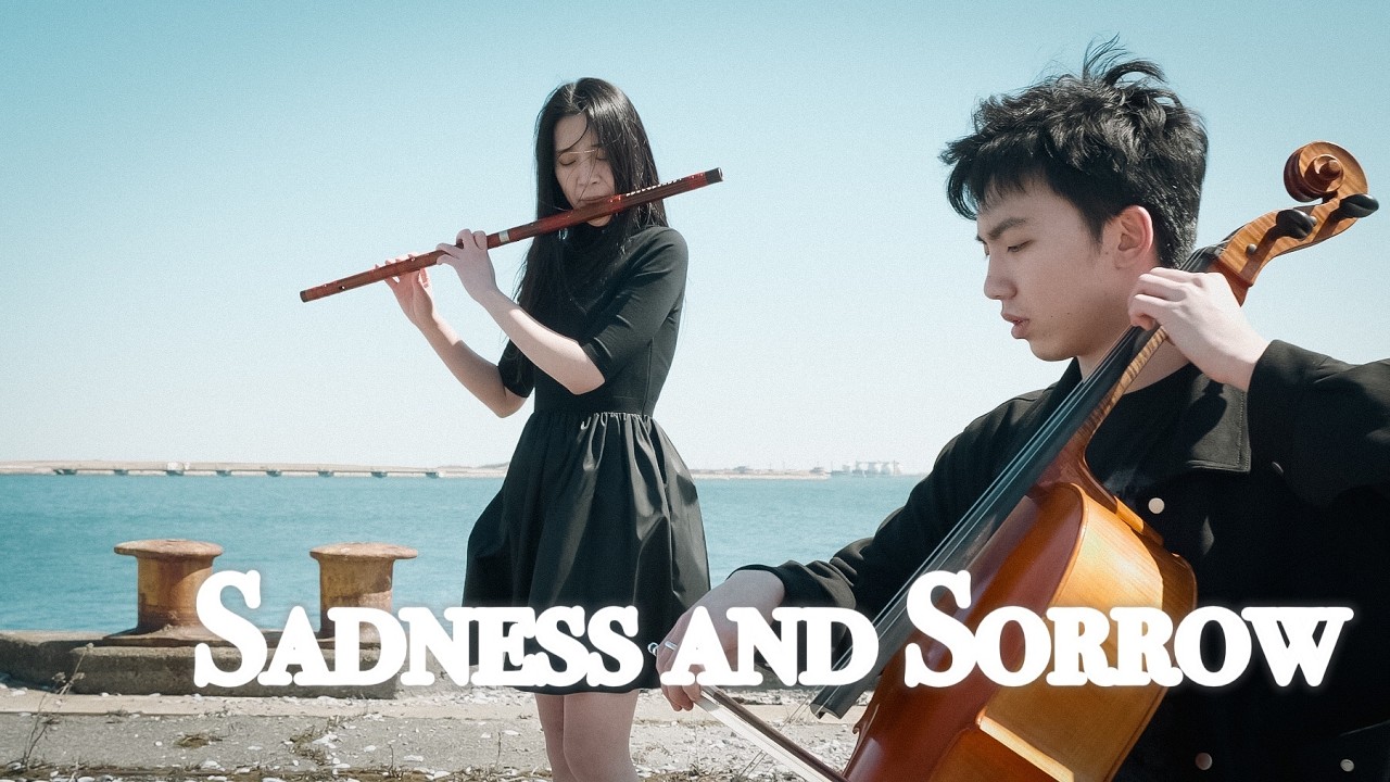 【竹笛X大提琴】火影忍者改编 高梨康治 Sadness and Sorrow