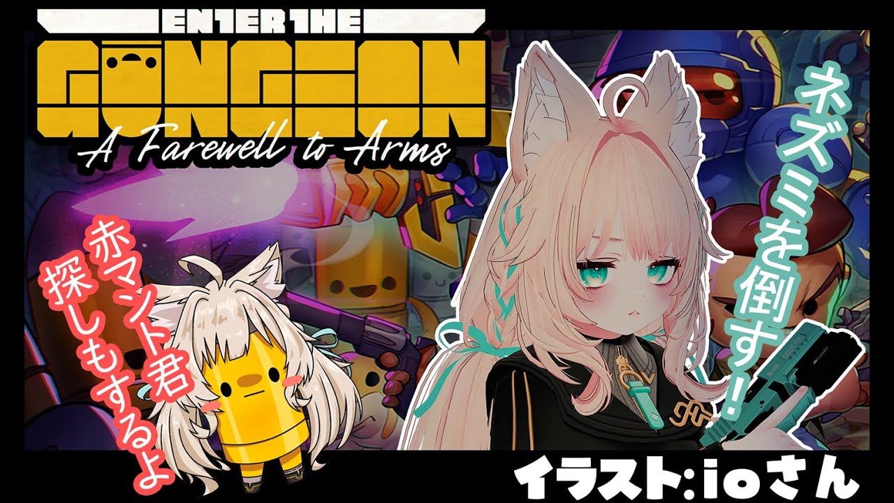 【ガンジョン】赤マント君を探しながらネズミに仕返しを......！Enter the Gungeon