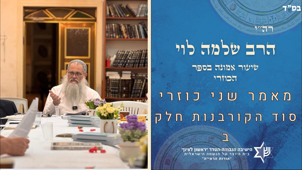 שיעור בספר כוזרי |מאמר שני-סוד הקורבנות חלק ב| מו״ר הרב שלמה לוי שליט״א