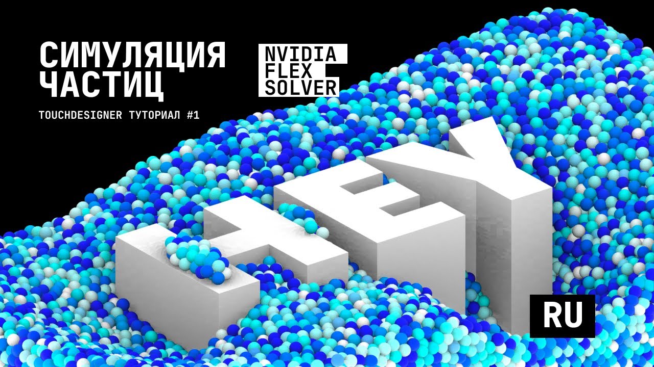 Симуляция частиц (Nvidia Flex Solver) - Тачдизайнер туториал #1 (RU)