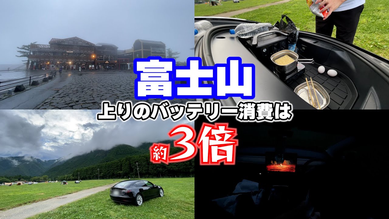 【テスラ モデル3】幻想的な富士山5合目とキャンプ超初心者がふもとっぱらでオール電化車中泊。燃料代月額2,750円で行く！車中泊の旅 in 富士山・伊豆1日目