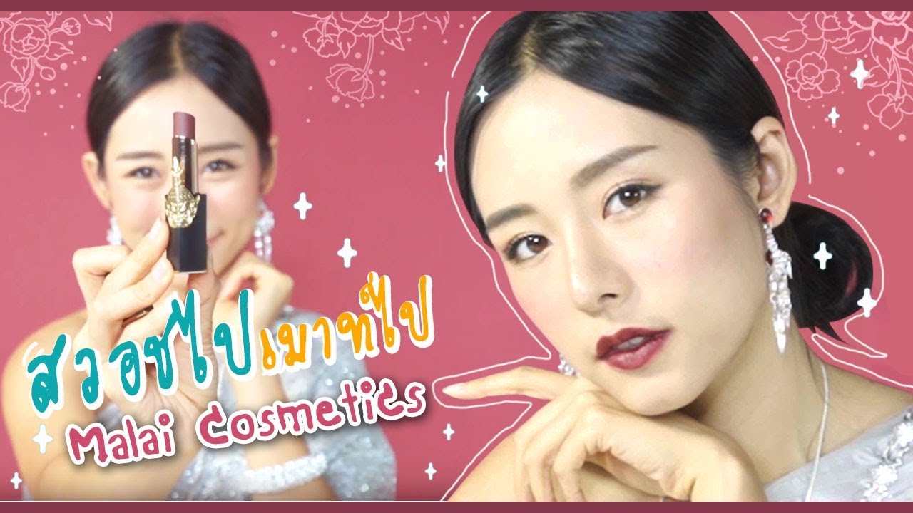 Swatchไปเม้าไป - สีลิปมาลัยกับนางในวรรณคดีไทย เกี่ยวกันได้ไง??? // malai cosmetics
