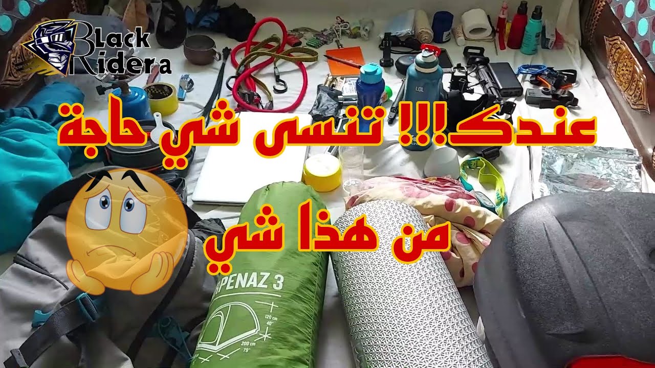 أدوات الرحلة و التخييم