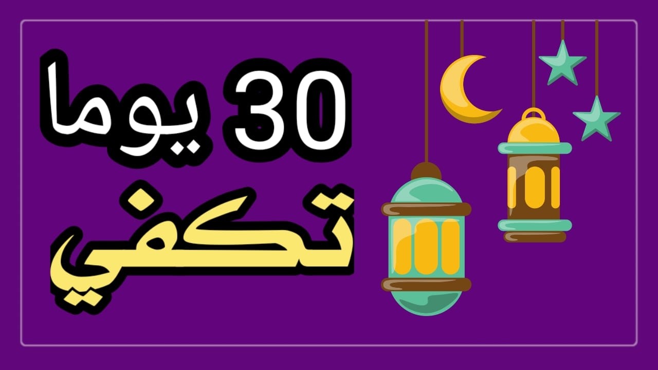 30 يومًا قد تغيّر حياتك… كيف يمنحك رمضان فرصة لا تتكرر؟