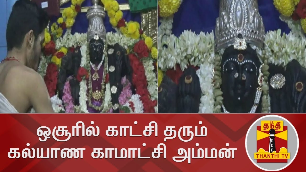 ஒசூரில் காட்சி தரும் கல்யாண காமாட்சி அம்மன்... | Kalyana Kamakshi Amman | Hosur | Thanthi TV