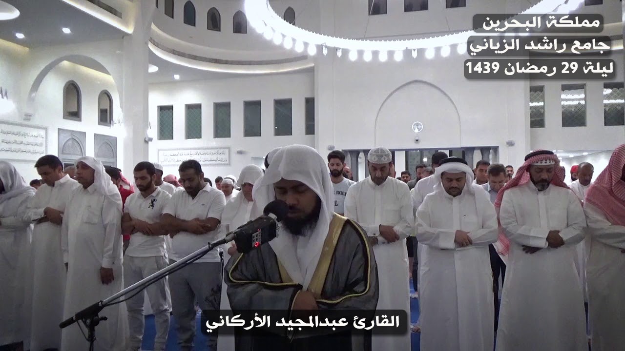 تراويح ليلة 29 رمضان 1439 - عبدالمجيد الأركاني