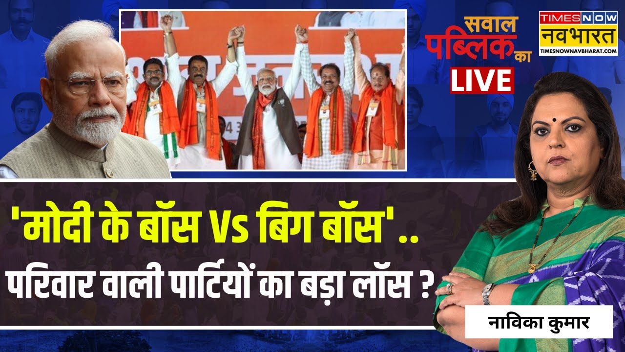 Sawal Public Ka Live | 'PM Modi के बॉस Vs बिग बॉस'..परिवार वाली पार्टियों का बड़ा लॉस?| Navika Kumar