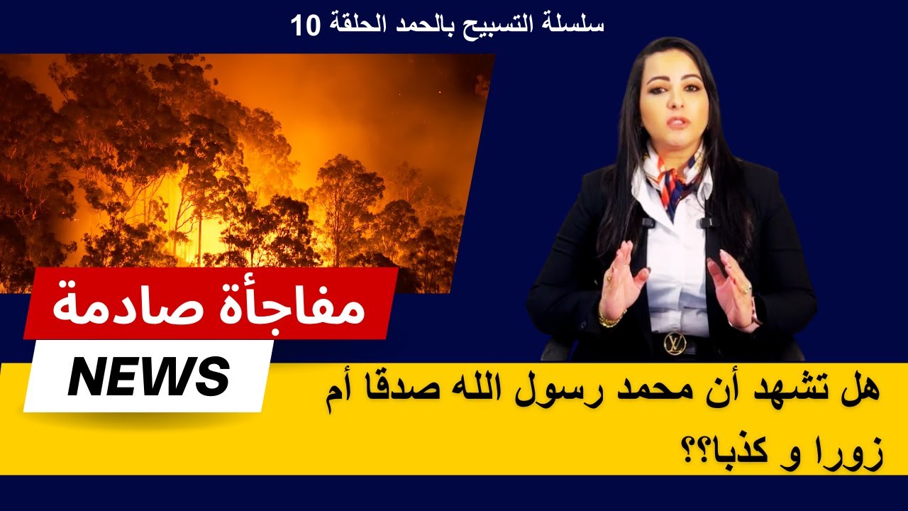 هل أنت متأكد من أنك تشهد أن لا اله الا الله و أن محمد رسول الله صدقا أم تشهد زورا؟