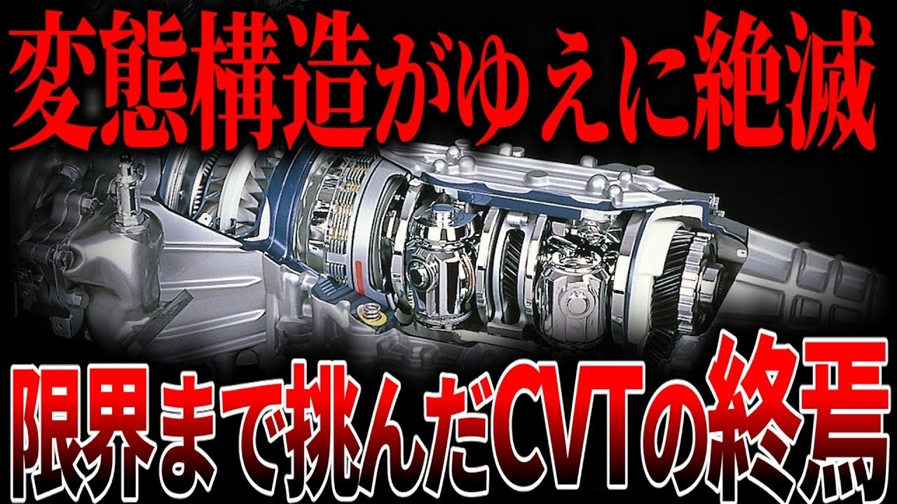 トロイダルCVTの末路がヤバすぎた…知られざる真相とは【ゆっくり解説】