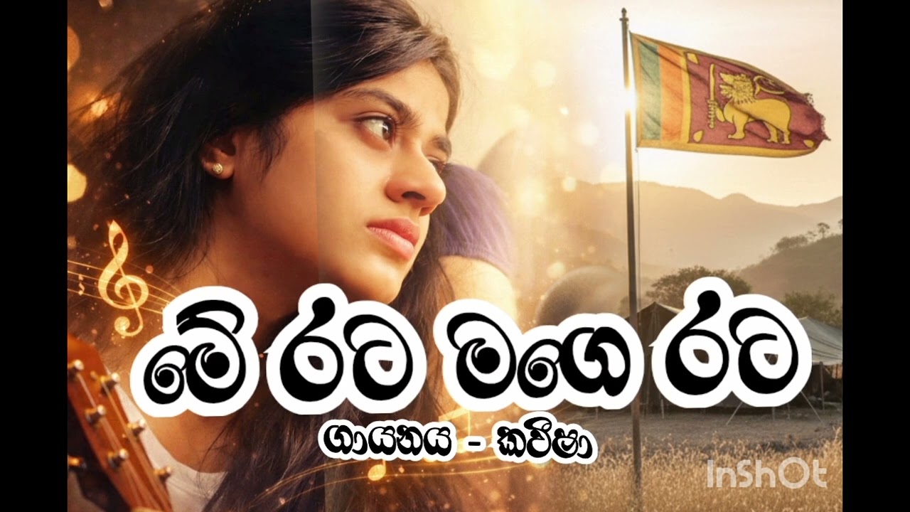 Me Rata Mage Rata #මේ රට මගේ රට #musi