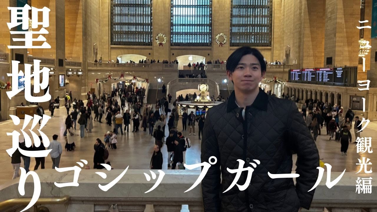 【ニューヨーク観光】ゴシップガールの聖地巡り