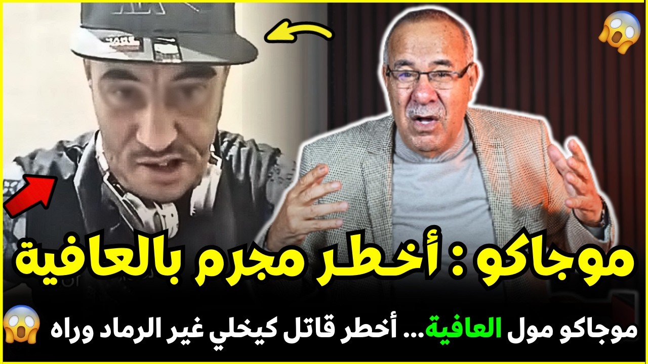 قضية موجاكو أخطر مجرم بالعافية لي كيخلي وراه غير الرماد | الضابط الخراز يحكي تفاصيل هاد الجريمة