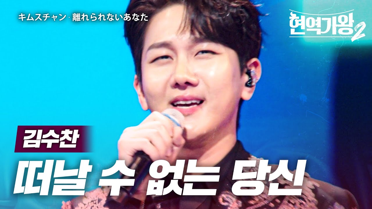 김수찬(キムスチャン) - 떠날 수 없는 당신(離れられないあなた)｜현역가왕2 1회