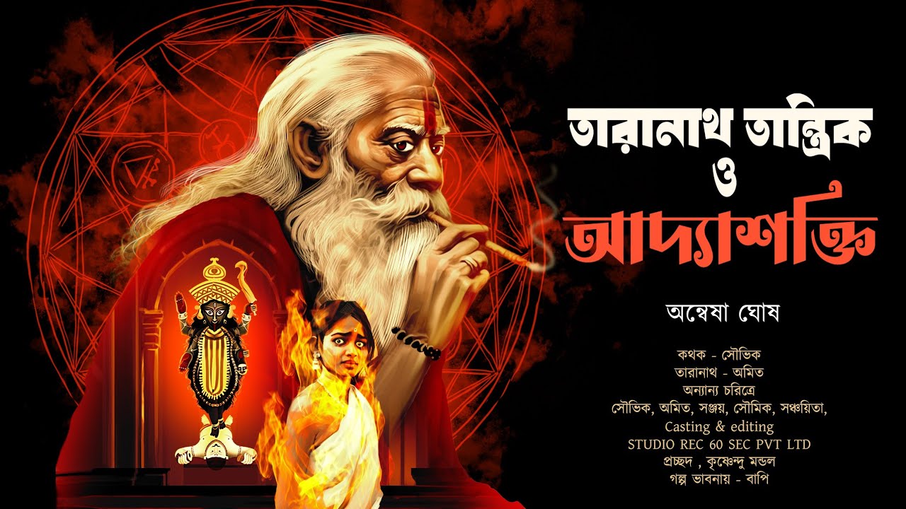 Taranath Tantrik O Addya sakti তারানাথ তান্ত্রিক Taranath Tantrik Fanfiction @GolperSondha