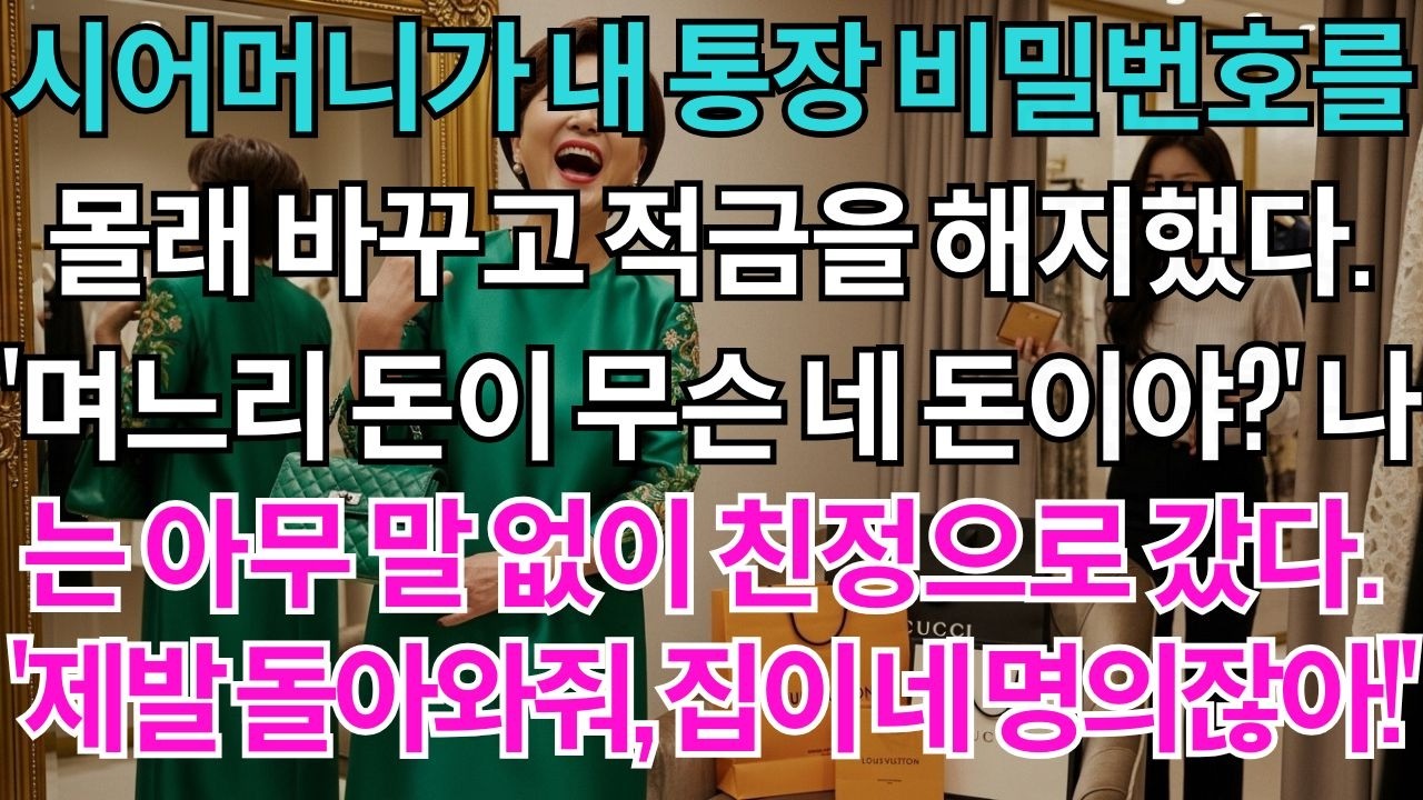 시어머니가 내 동의도 없이 통장 비밀번호를 바꾸고 적금을 해지했다. '며느리 돈이 무슨 네 돈이야, 다 가족 돈이지.' 나는 소리 지르지 않고 아이를 데리고 친정으로 갔다....