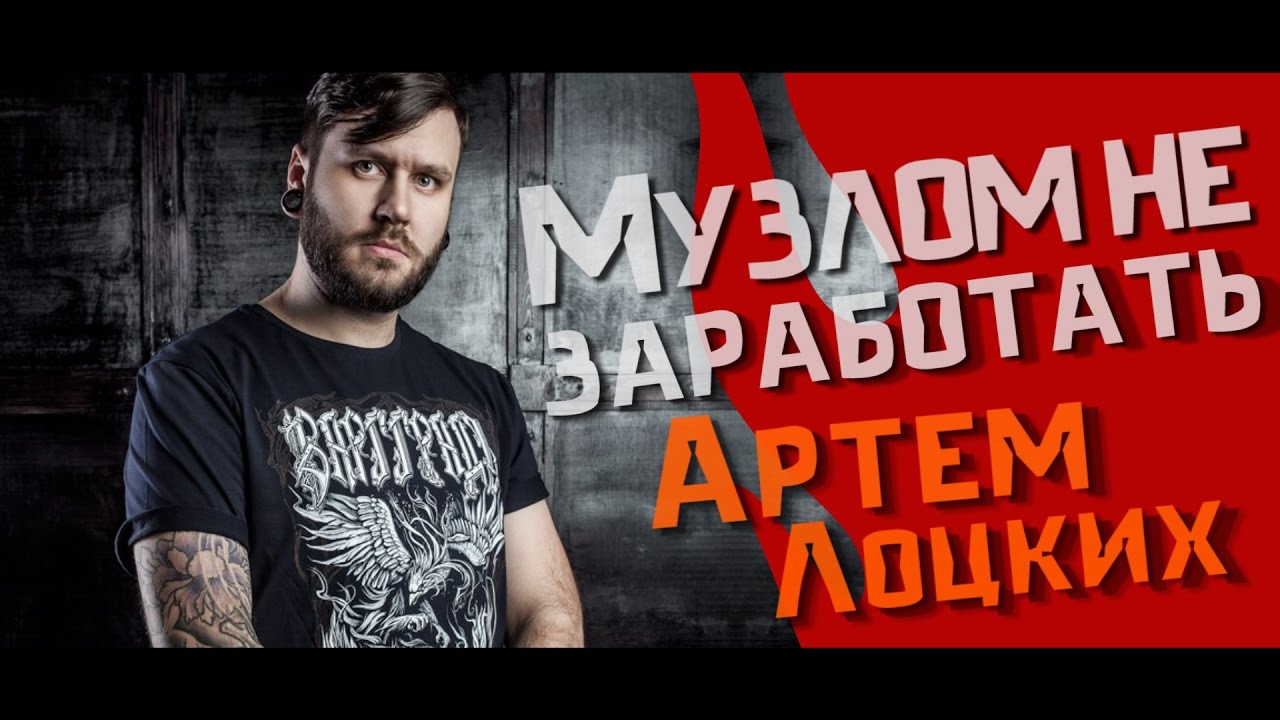 Музлом не заработать #18 - Артем 