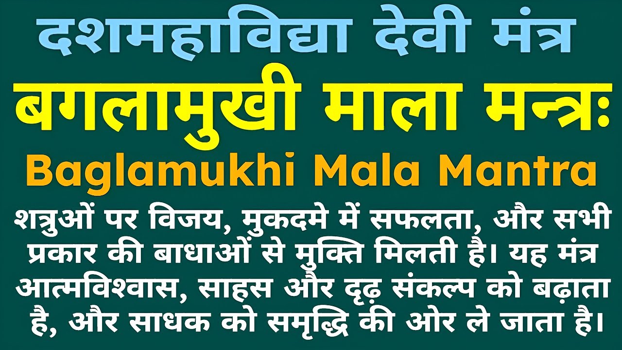 शत्रुओं पर विजय, मुकदमे में सफलता||बगलामुखी माला मन्त्रः||Baglamukhi Mala Mantra||#baglamukhimantra