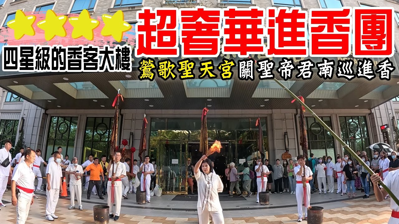 【不太專業Vlog】EP90超奢華的進香團啊!!入住四星級酒店當香客大樓!!鶯歌聖天宮關聖帝君南巡進香!!