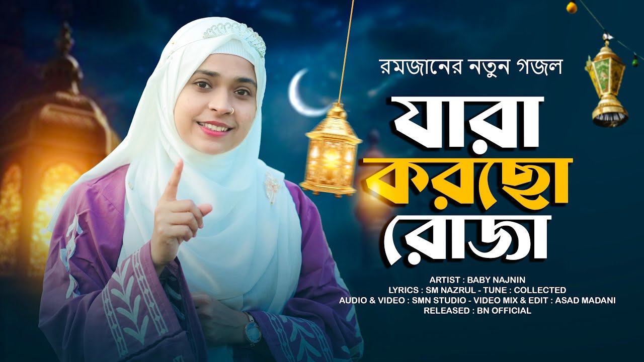 রমজানের সেরা নতুন গজল ২০২৬ | Baby Najnin | Jara Korcho Roza | New Ramzan Gojol 2026