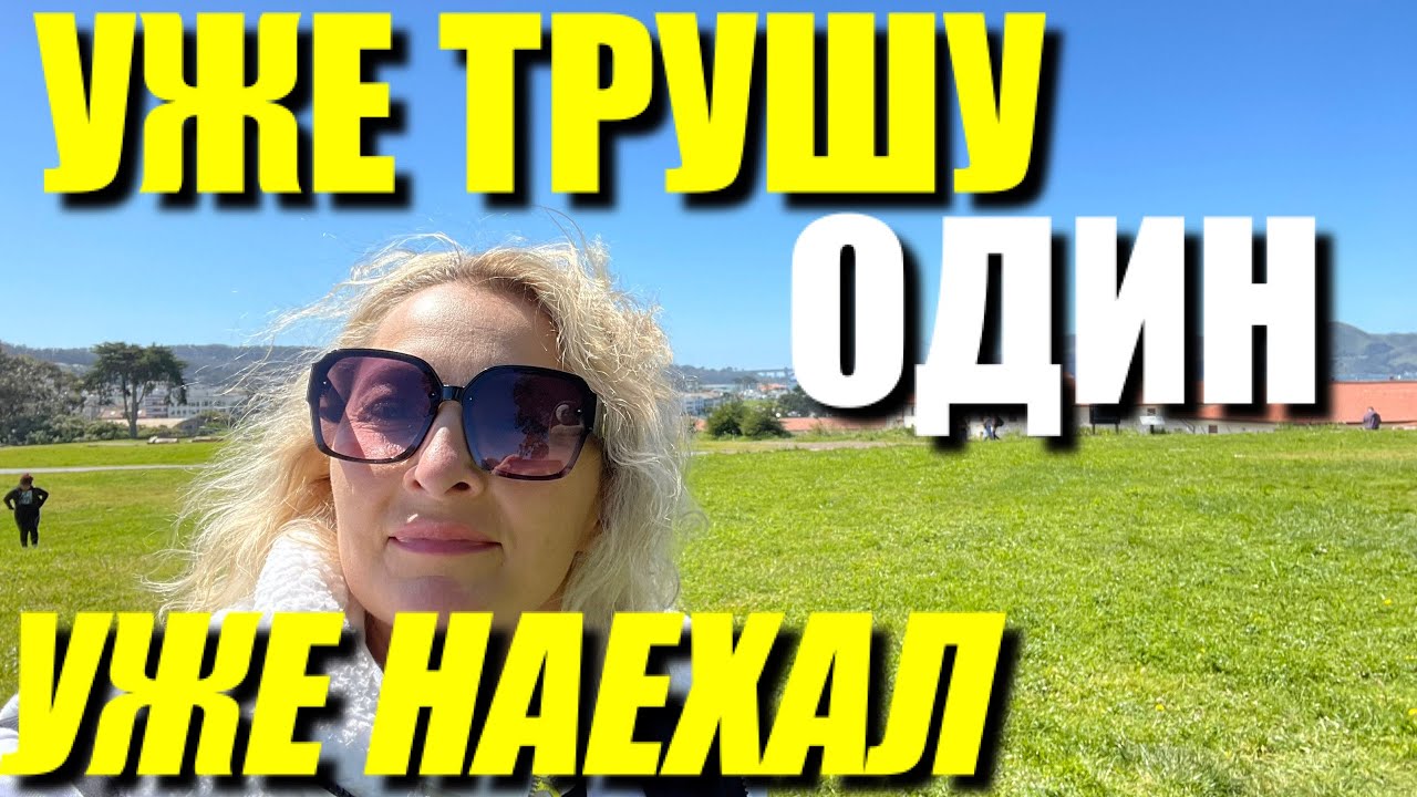 ОЛЯ ВОЛНУЕТСЯ ГДЕ Я ЖИВУ И НЕ МОЖЕТ В ЭТО ПОВЕРИТЬ. В АМЕРИКЕ СВОБОДА НЕ ТОЛЬКО У ЛЮДЕЙ У СОБАК ТОЖЕ