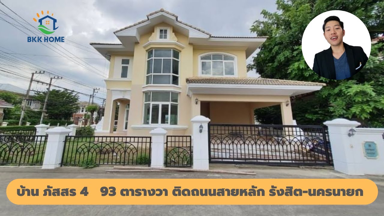 ขายบ้านมือสอง ภัสสร 4   93 ตารางวา ติดถนนสายหลัก รังสิต-นครนายก