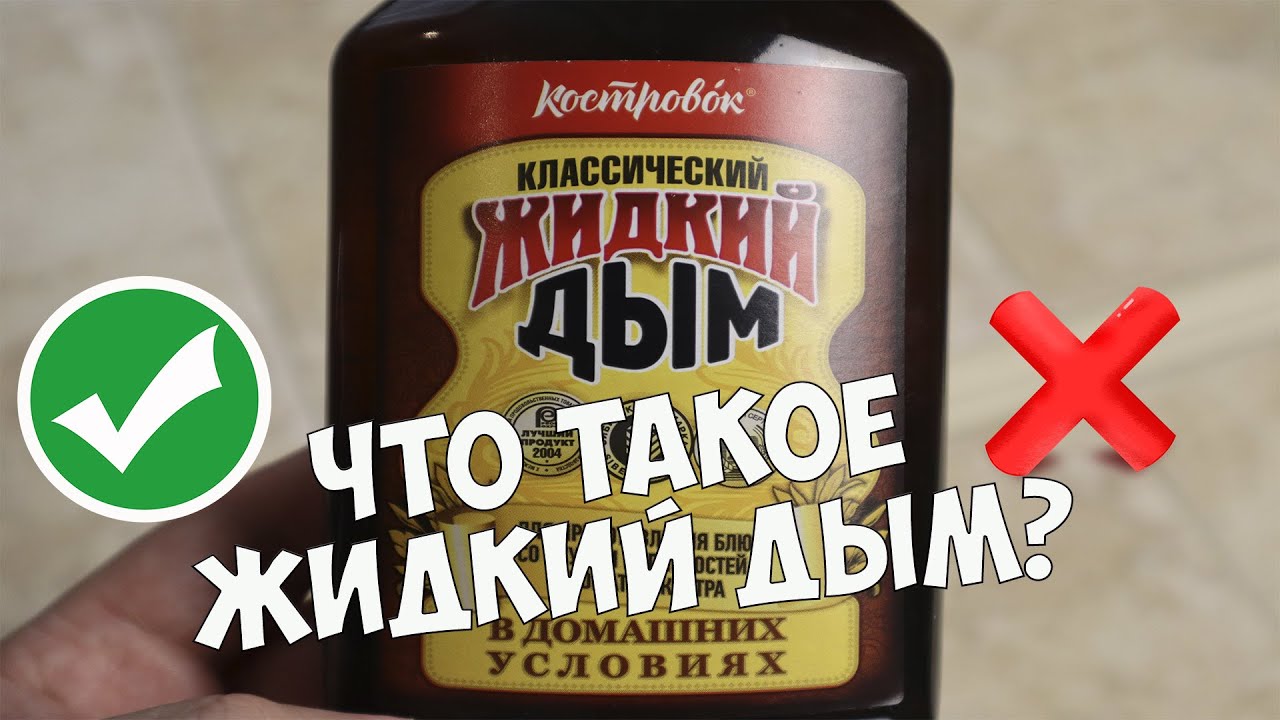 Что такое жидкий дым? Вред и польза, горячее и холодное копчение, отличия,