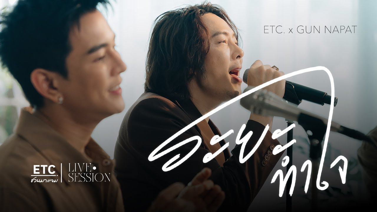 ETC ชวนมาแจม 
