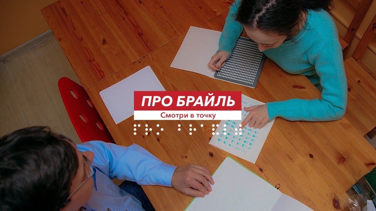 Про Брайль, № 8. Кто такой тифлопедагог?