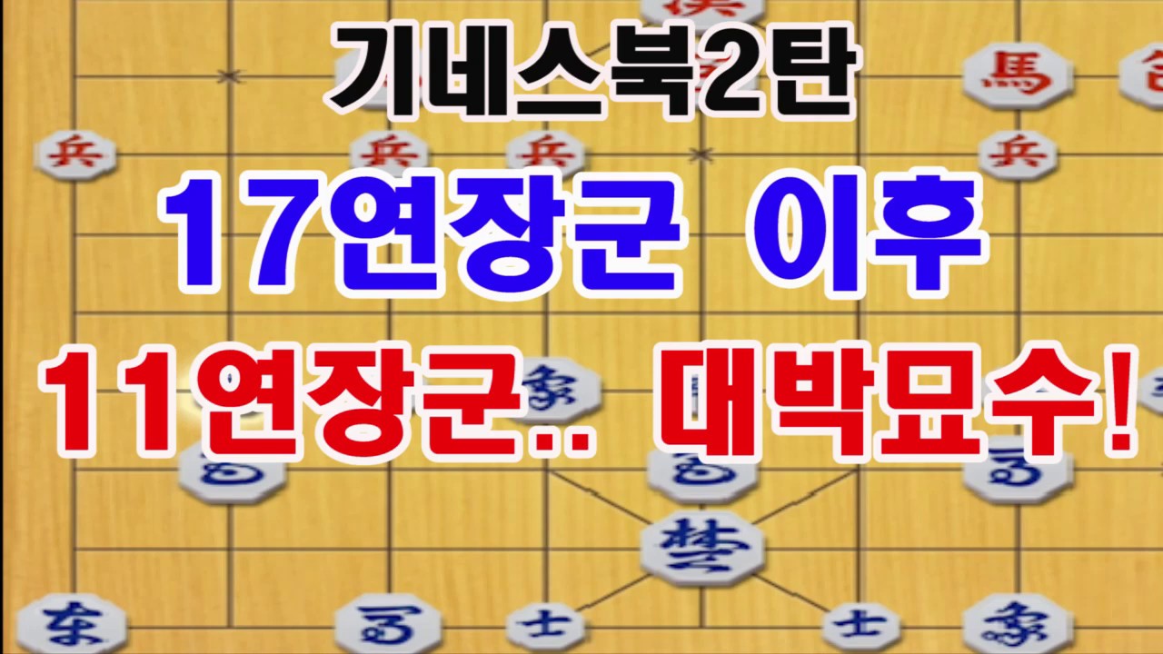 [기네스북2탄! 17연장군 이후 또 터졌다! 11연장군 대박 끝내기 묘수!]  장기