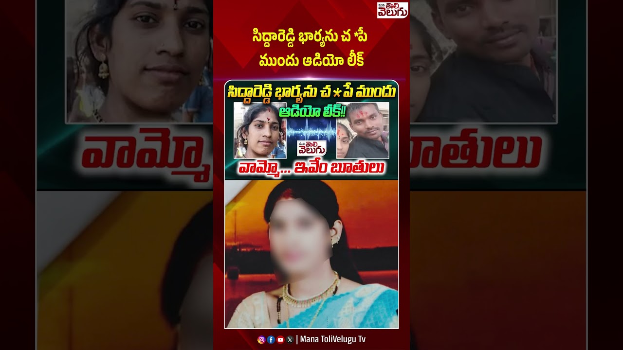 సిద్దారెడ్డి భార్యను చ *పే ముందు ఆడియో లీక్ | #siddareddywifenews #siddareddynews #manatolivelugu