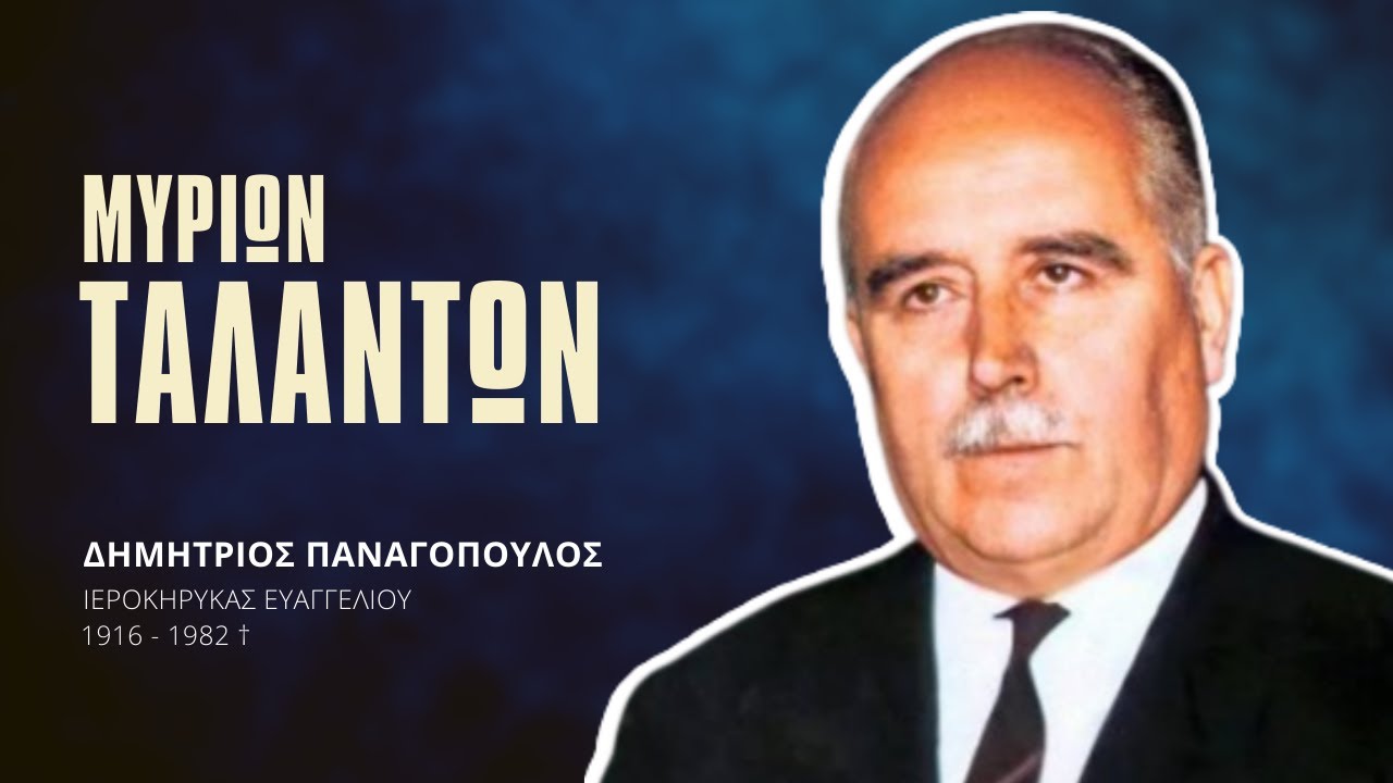 Μυρίων ταλάντων - Δημήτριος Παναγόπουλος †