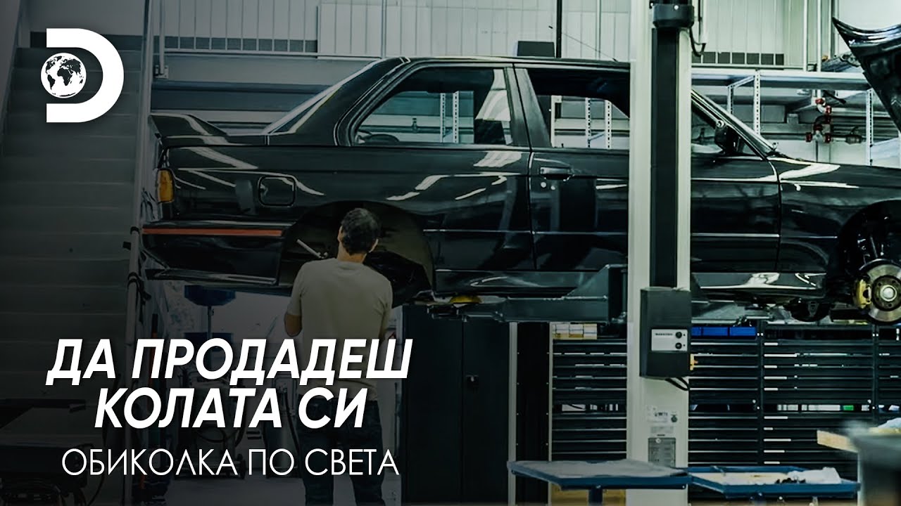 Сглобяване на най-скъпия BMW | Да продадеш колата си - обиколка по света
