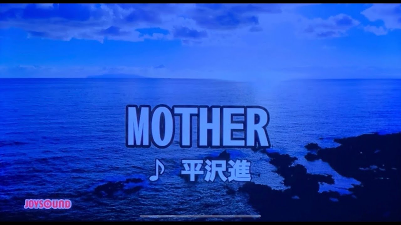 【歌ってみた】MOTHER / 平沢進
