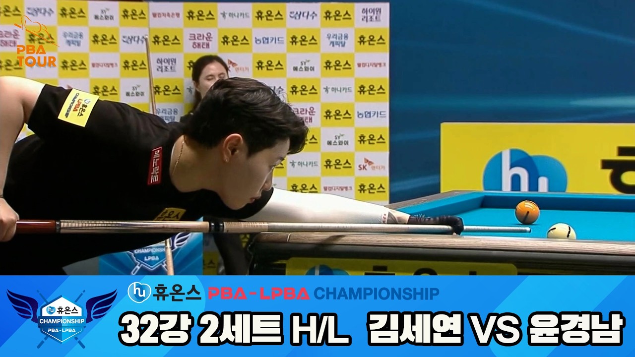 #김세연 vs #윤경남 32강 2세트 HL[휴온스 #LPBA 챔피언십]