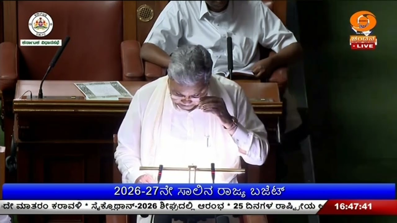 2026-27ನೇ ಸಾಲಿನ  ರಾಜ್ಯ ಬಜೆಟ್ ; ಸರ್ವರ ಸ್ವಾವಲಂಬನೆಗೆ ಆದ್ಯತೆ