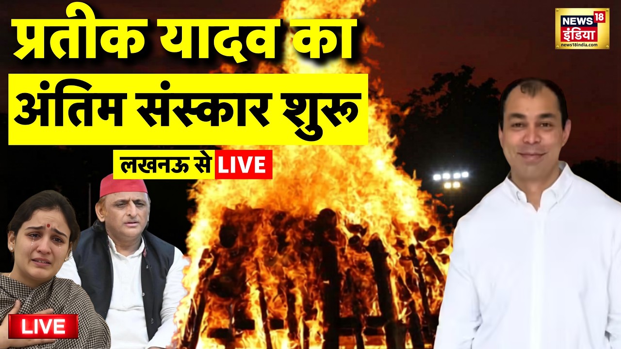 Akhilesh Yadav Brother Prateek Yadav Antim Sanskar Live: Aparna Yadav |Lucknow Prateek Yadav Funeral