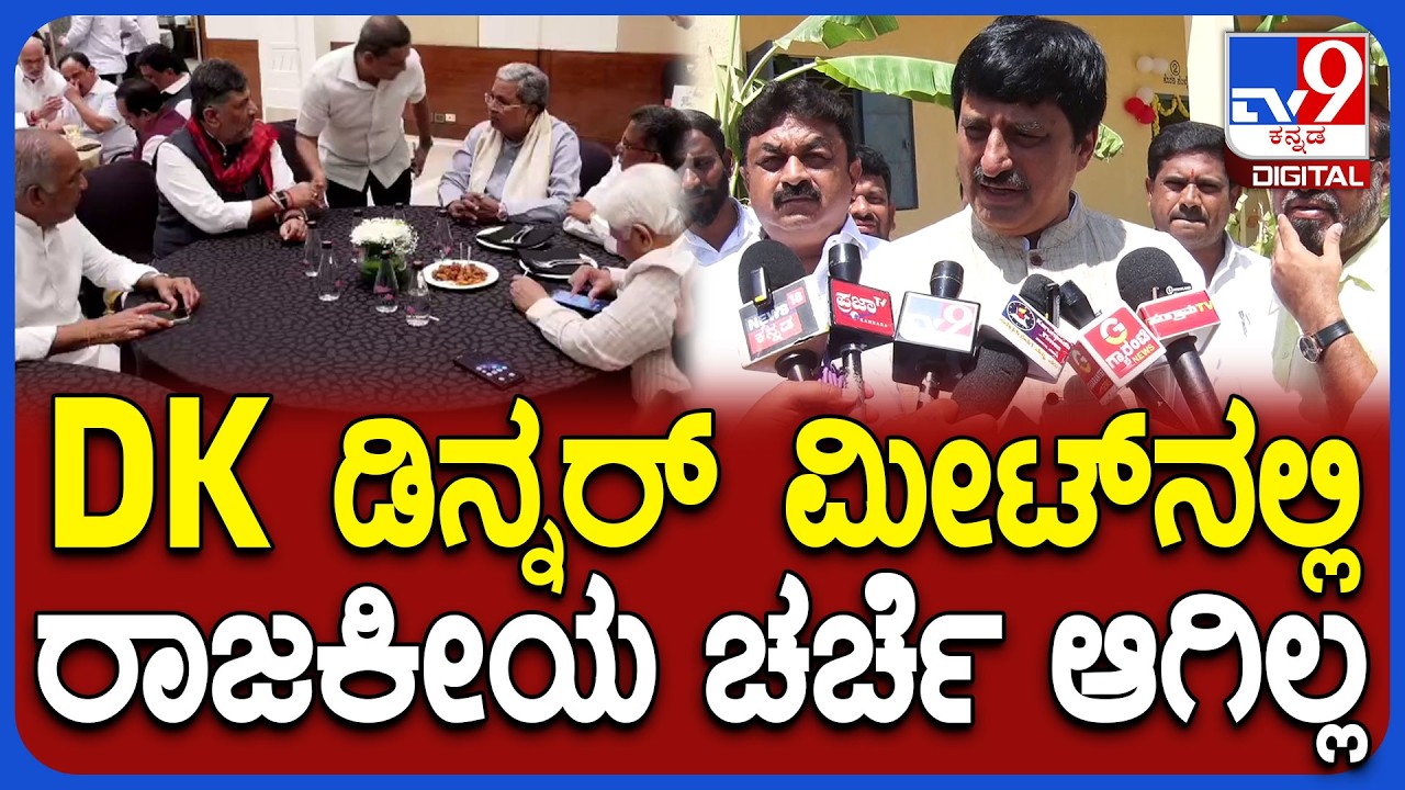 DKS Dinner meet:  ನಾಯಕತ್ವ ಬದಲಾವಣೆ ಬಗ್ಗೆ ಗೊತ್ತಿಲ್ಲ ಎಂದ ಶಾಸಕ ಯೋಗೇಶ್ವರ್   | #TV9D
