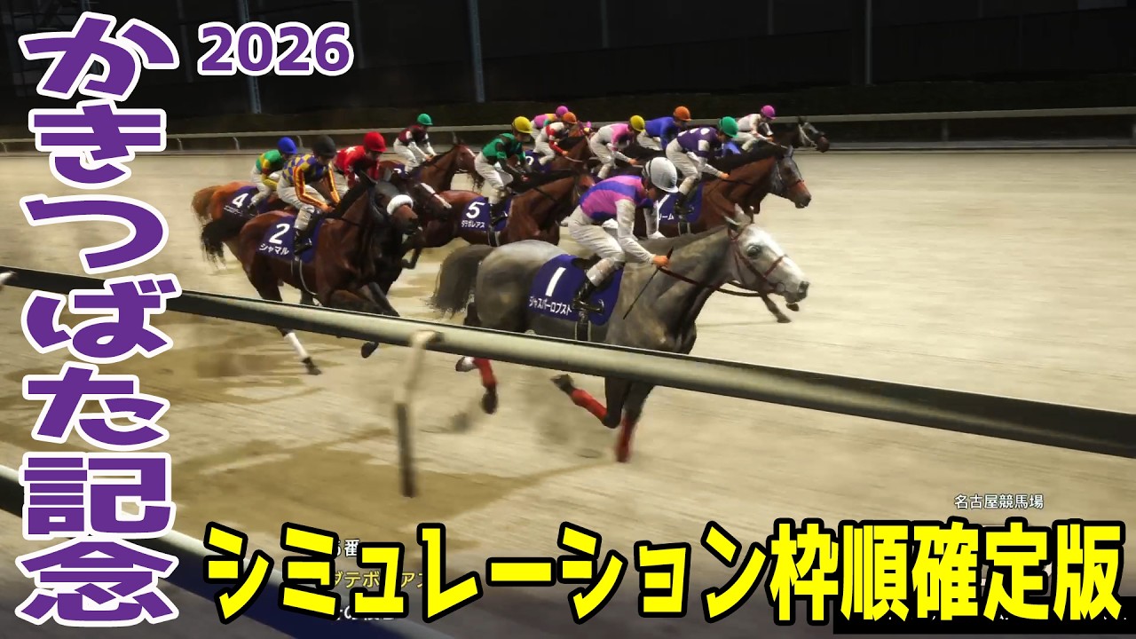 【かきつばた記念2026・予想】シミュレーション枠順確定版 JpnI・3勝を挙げているシャマルは2枠2番！マテンロウコマンドは8枠11番！白山大賞典を勝利したジャスパーロブストなどが出走を予定！