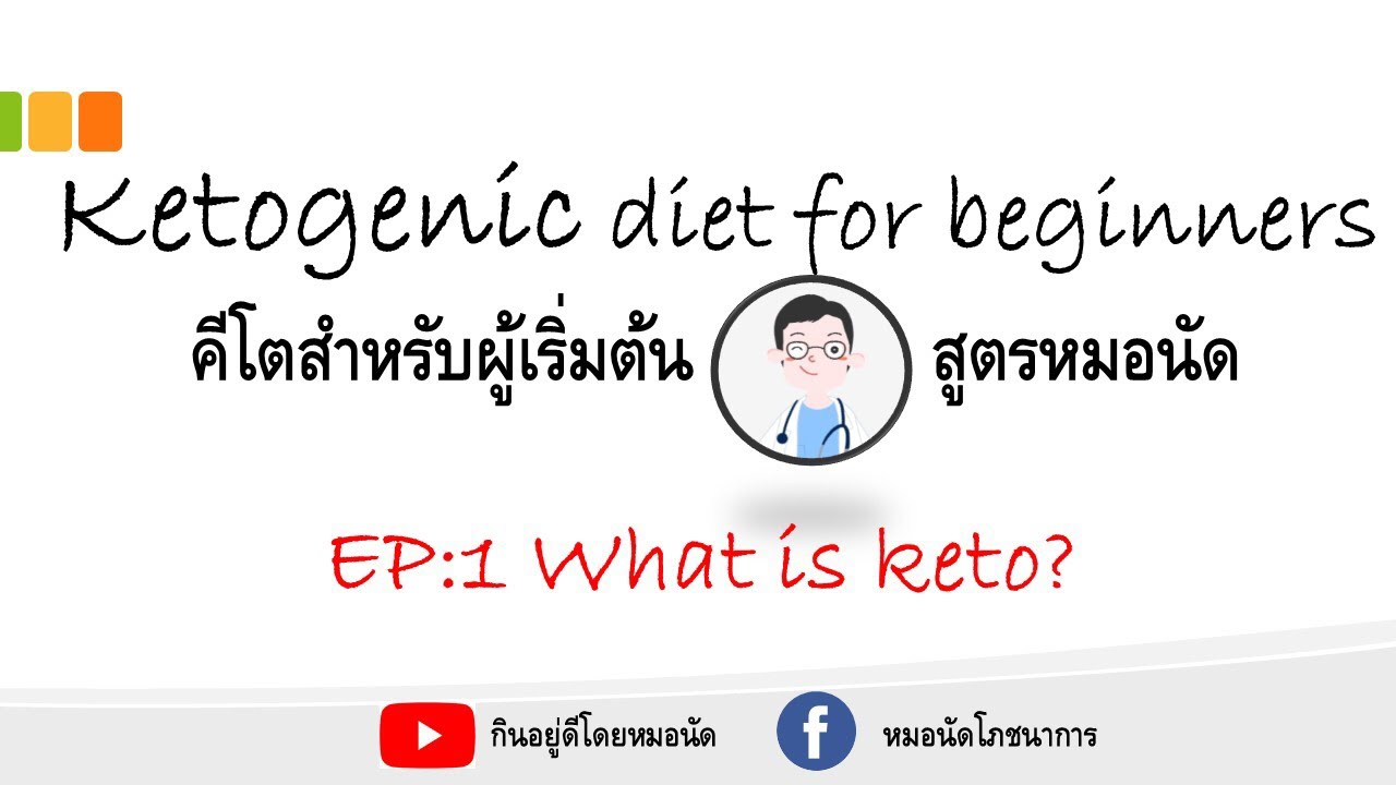 EP 19 การกินคีโตเจนิก สำหรับผู้เริ่มต้นลดน้ำหนัก