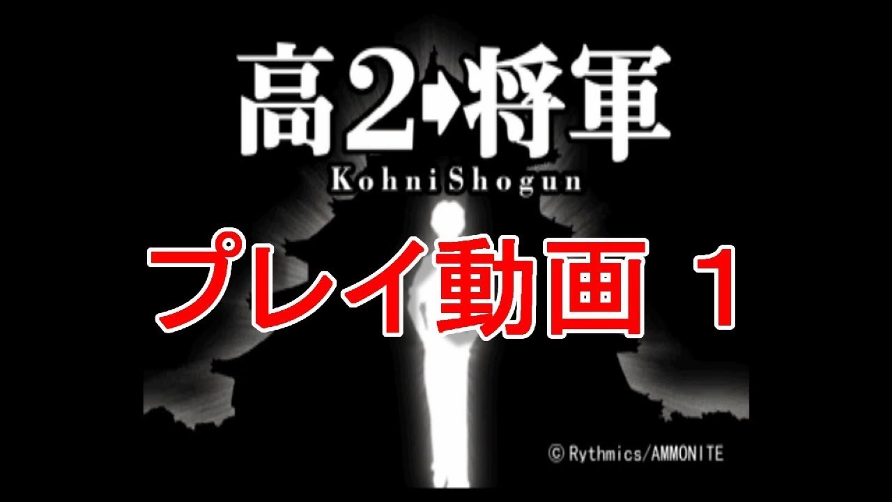 【PS1】高2&rarr;将軍プレイ動画1