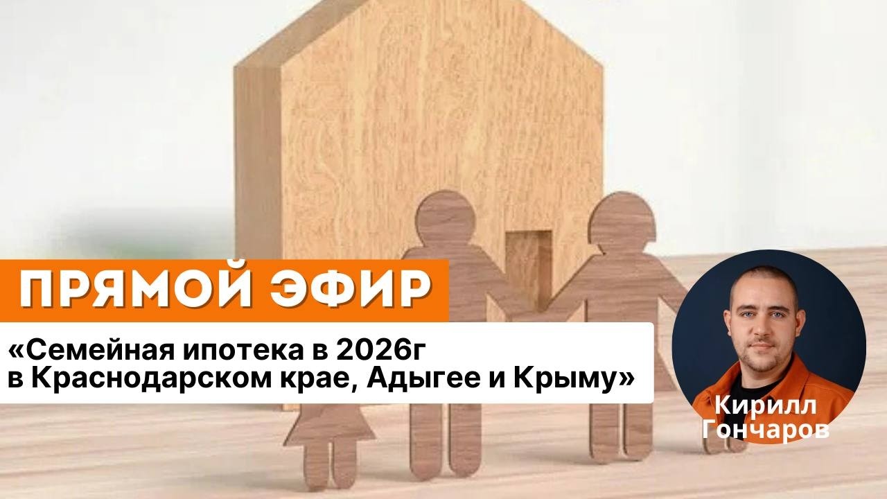 Семейная ипотека в 2026г в Краснодарском крае, Адыгее и Крыму