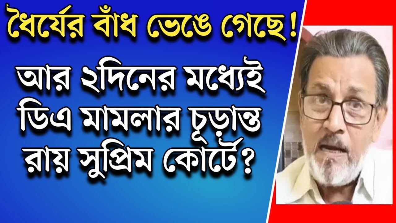 DA News Today West Bengal|wb da update news|da mamla supreme court|da arrears latest news