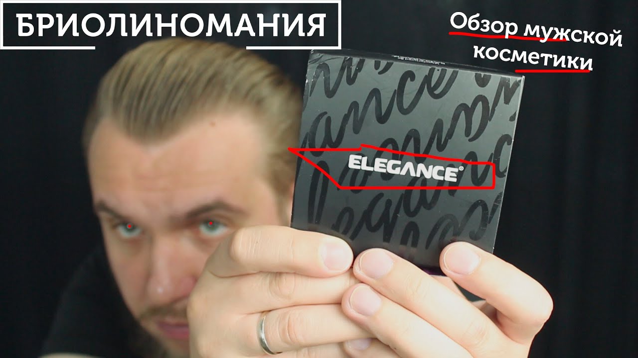 Обзор мужской косметики Elegance