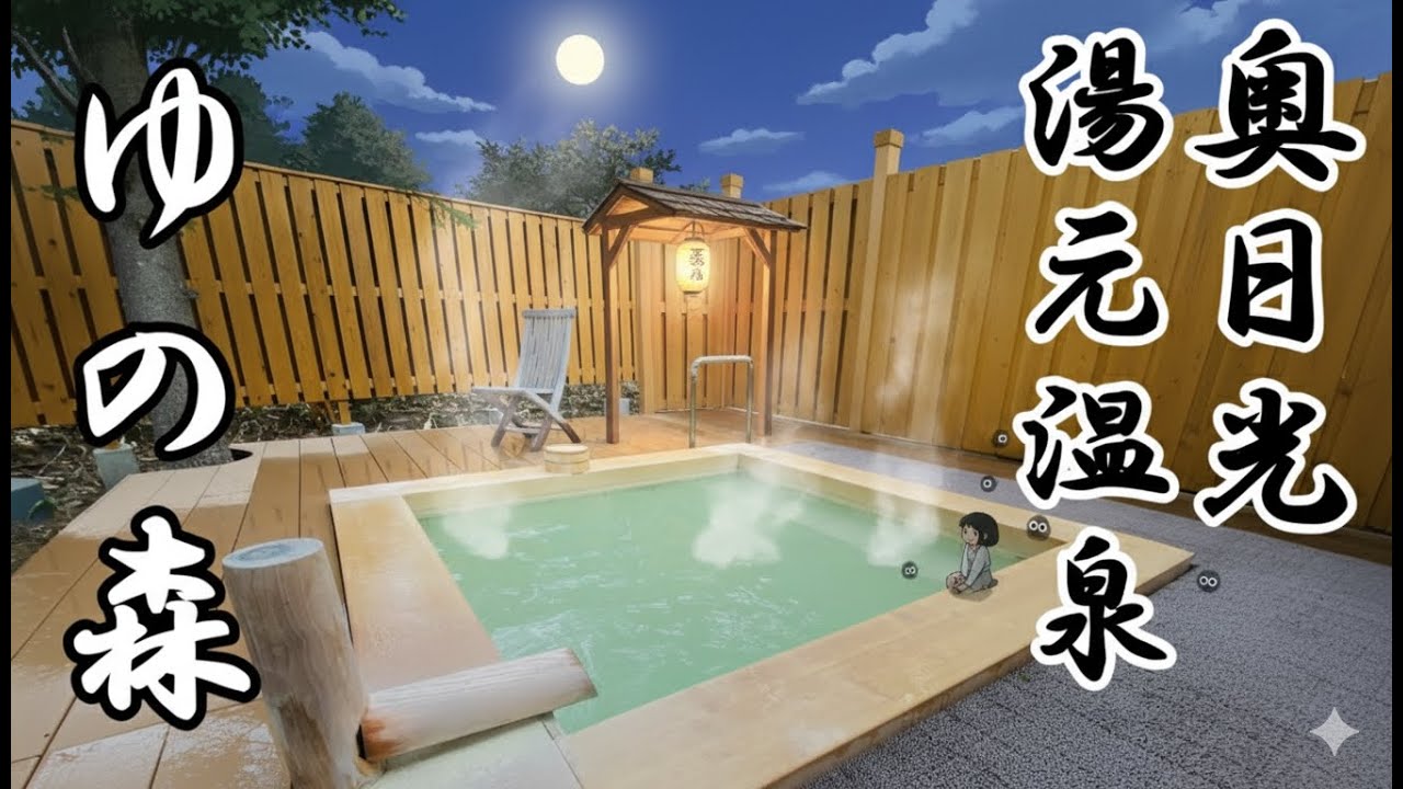 【露天風呂付き客室】ゆの森　栃木県奥日光湯元温泉