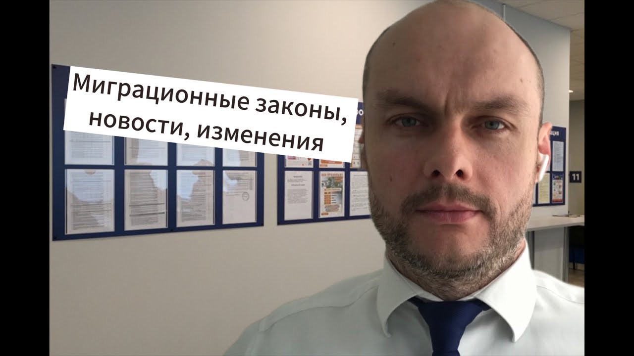 Миграционные законы, новости, изменения. Гражданство России, ВНЖ, РВП. Порядок пребывания и въезда