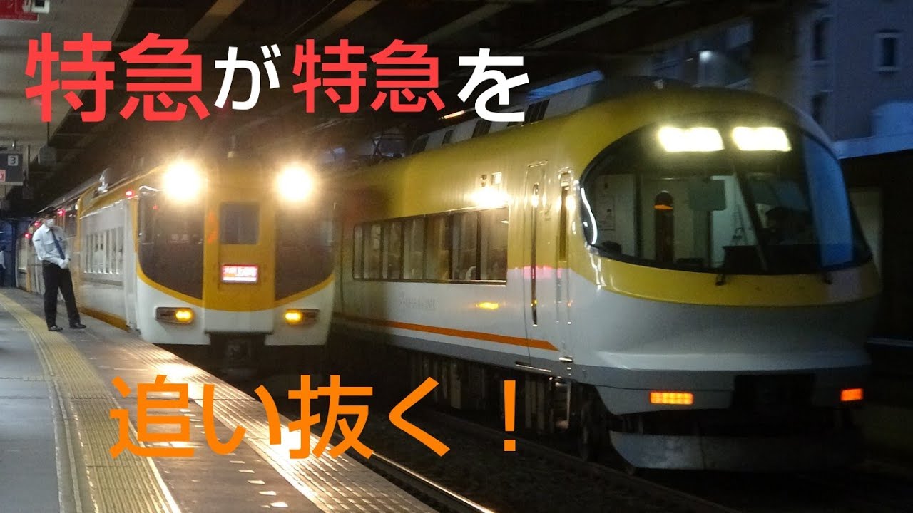 【特急が特急を退避⁉】近鉄特急 1502レビスタカー、4500レ伊勢志摩ライナーによる布施 同格退避