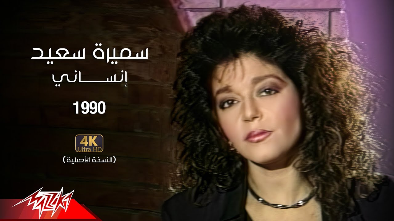 Samira Said - Ensani - Official Music Video | 1990 | سميرة سعيد - انساني - فيديو كليب