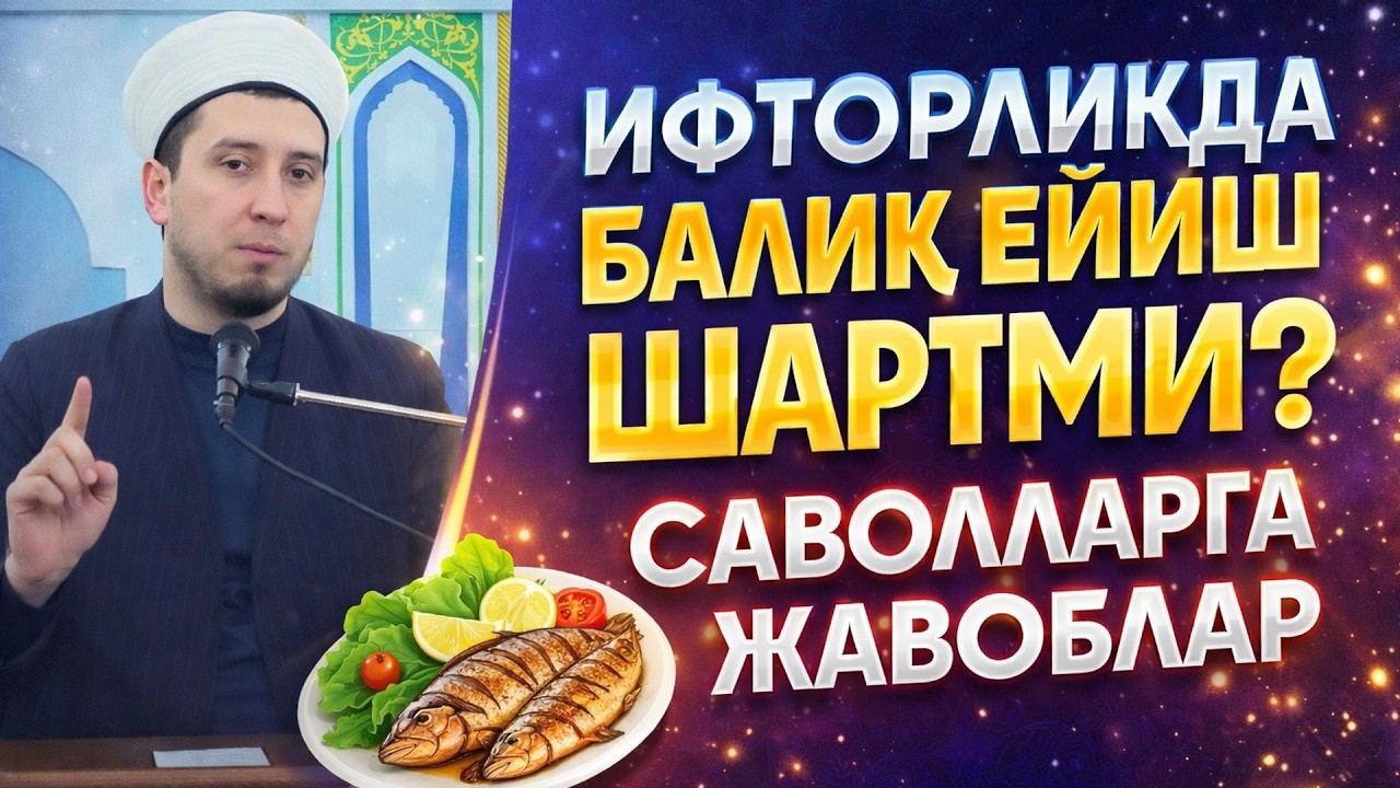 ИФТОРЛИКДА БАЛИҚ ЕЙИШ ШАРТМИ? РЎЗАГА ОИД САВОЛЛАР